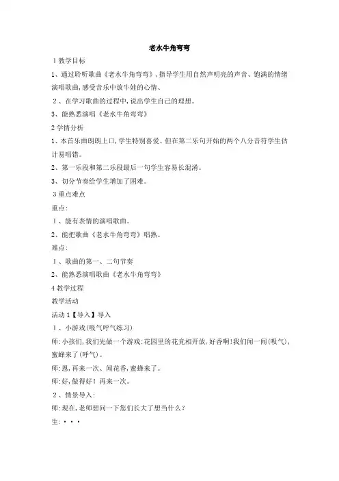 三年级上册音乐教案老水牛角弯弯 ｜人音版(简谱)