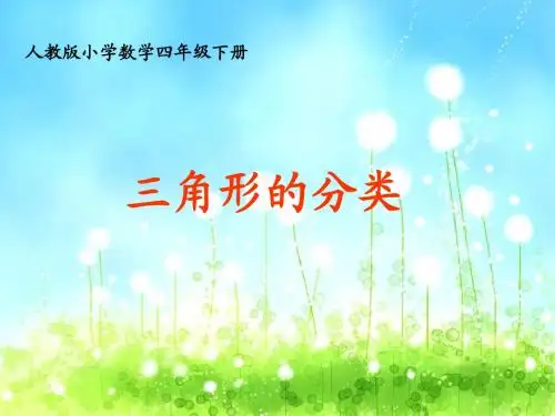三角形的分类课件