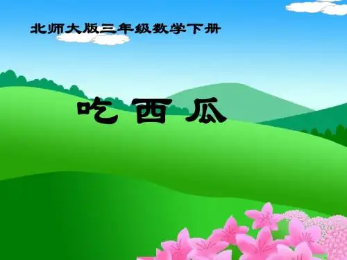 北师大版数学三年级下册《吃西瓜》PPT课件之二2013