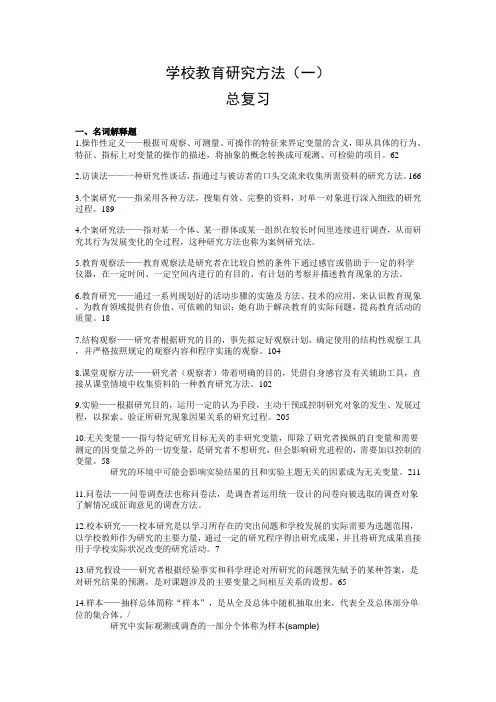 2014-2015学年第二学期《学校教育研究方法(一)》总复习