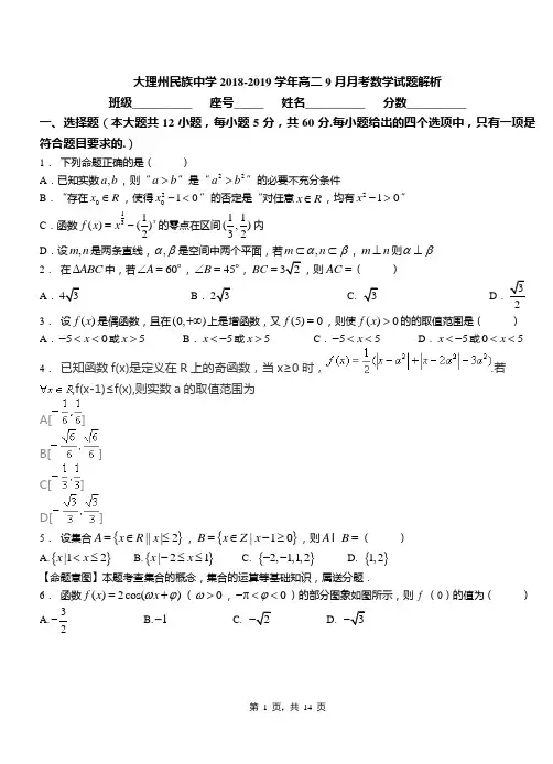 大理州民族中学2018-2019学年高二9月月考数学试题解析