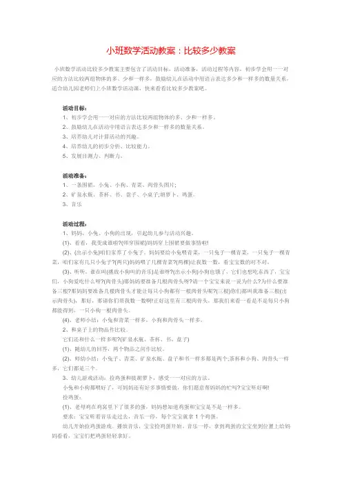 小班数学活动教案：比较多少教案