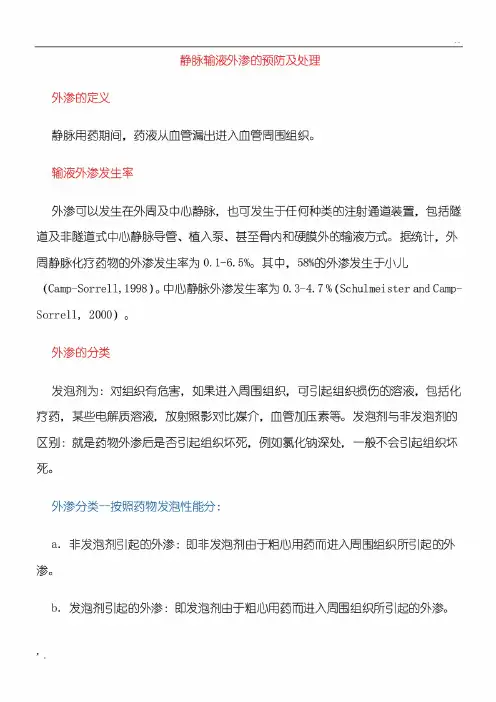 静脉输液外渗的预防及处理