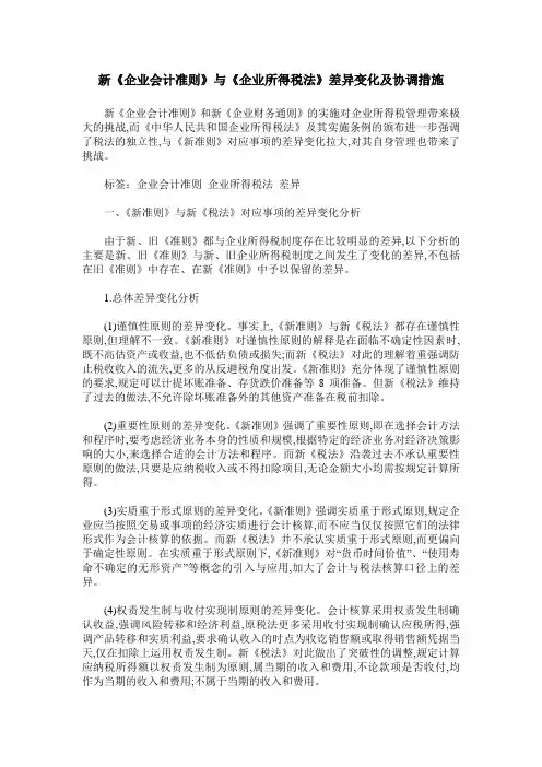新《企业会计准则》与《企业所得税法》差异变化及协调措施