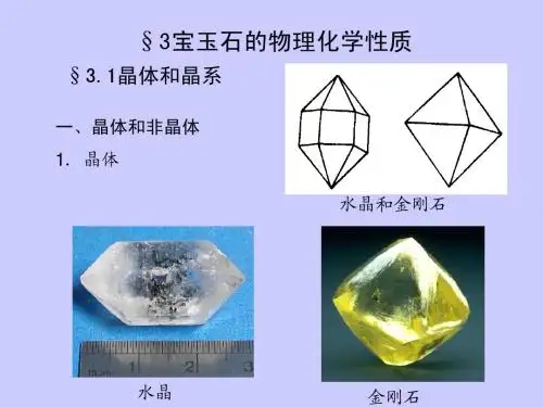 宝石学 第3章  宝玉石的物理化学性质