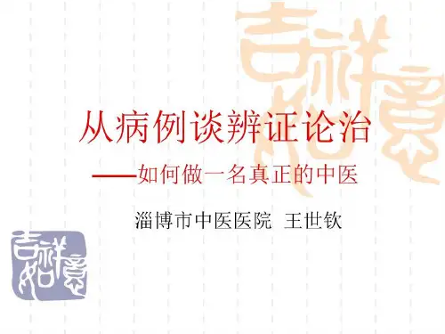 从病例谈辨证论治共31页文档
