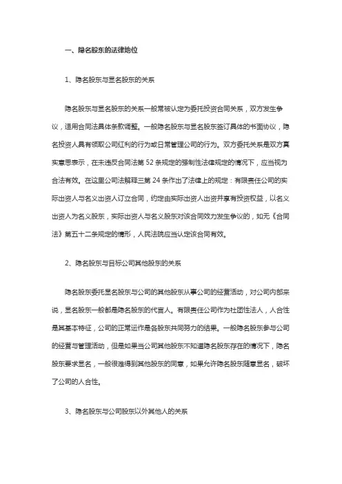 隐名股东的法律地位