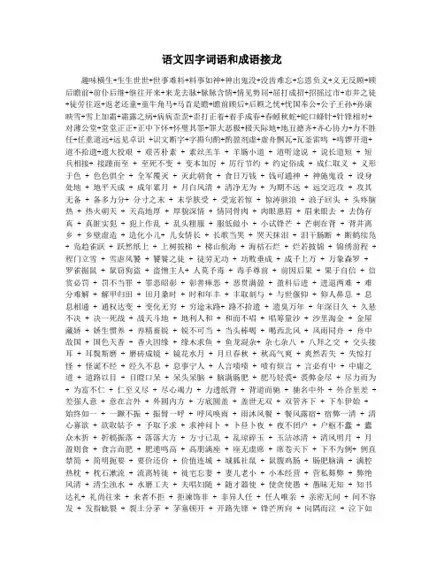 语文四字词语和成语接龙