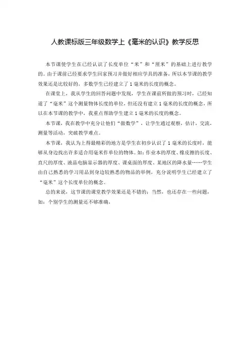 人教课标版三年级数学上《毫米的认识》教学反思