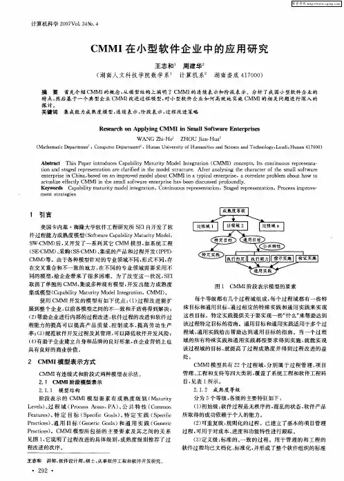 CMMI在小型软件企业中的应用研究