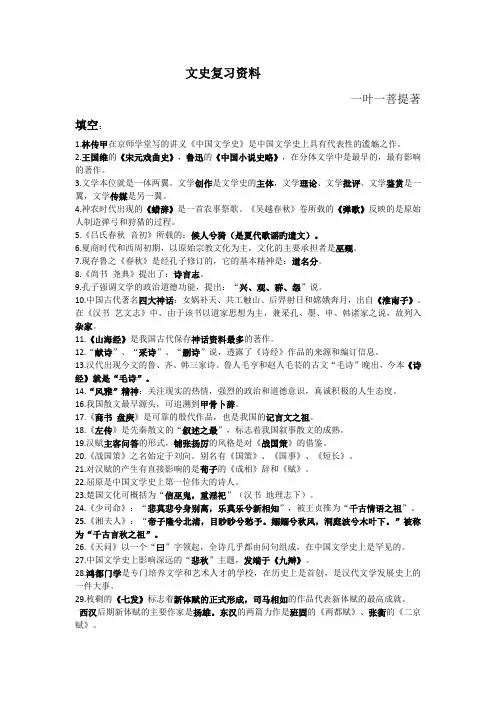 中国文学史(大一)精要概括
