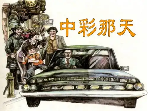 完整版《中彩那天》ppt课件PPT汇编