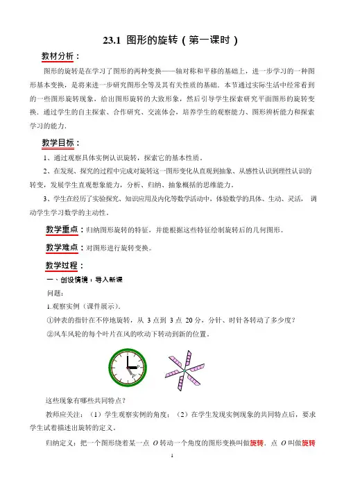 初中数学教师基本功比赛一等奖教学设计【23[1].1_图形的旋转】(可编辑修改word版)