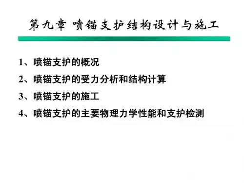 1.10喷锚支护结构设计与施工