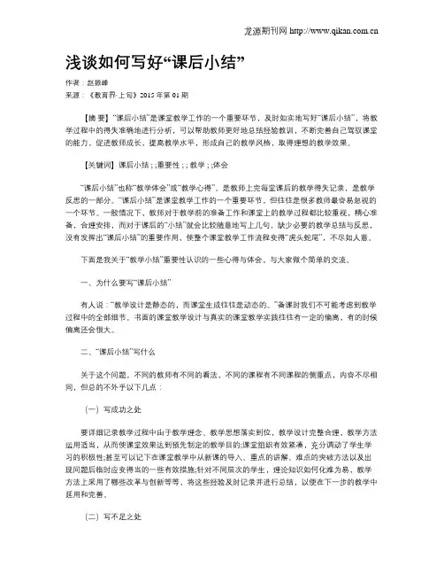 浅谈如何写好“课后小结”