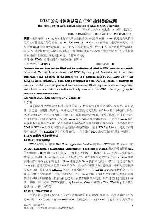 RTAI 的实时性测试及在 CNC 控制器的应用