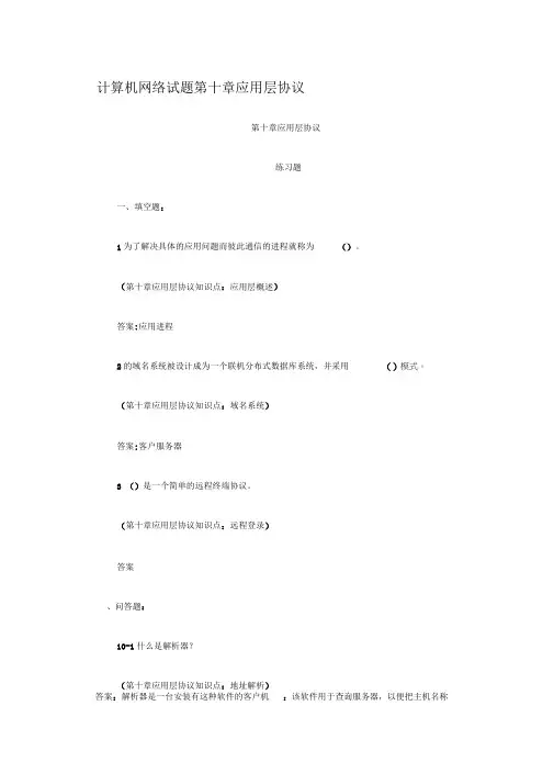 计算机网络试题-应用层协议