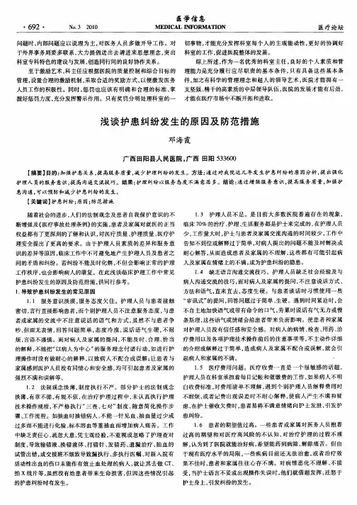 浅谈护患纠纷发生的原因及防范措施 2
