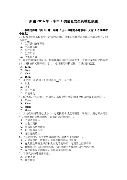 新疆2016年下半年A类信息安全员模拟试题