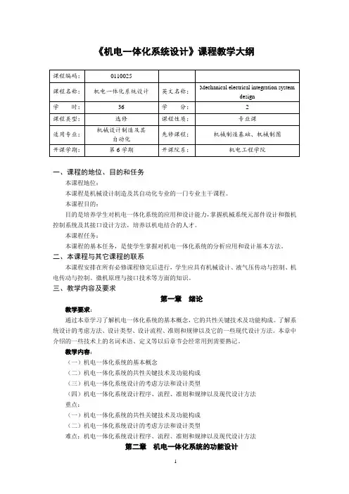 机电一体化系统设计 教学大纲