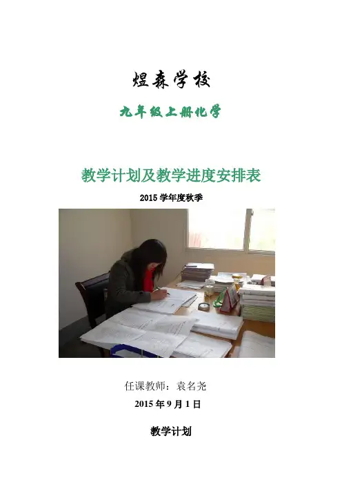 九年级化学教学计划进度表 2