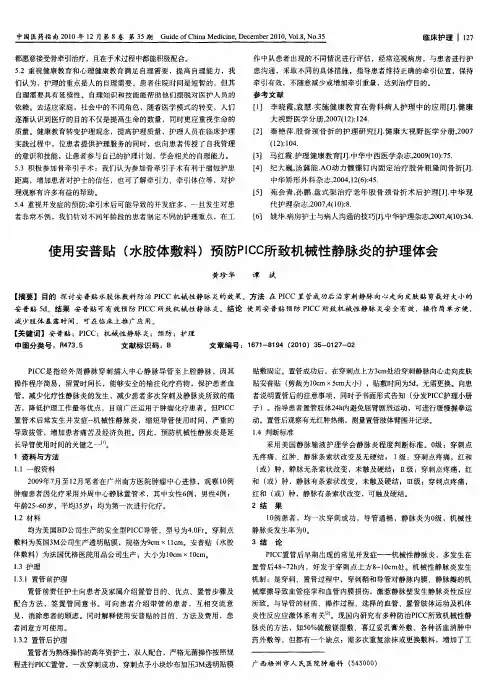 使用安普贴(水胶体敷料)预防PICC所致机械性静脉炎的护理体会