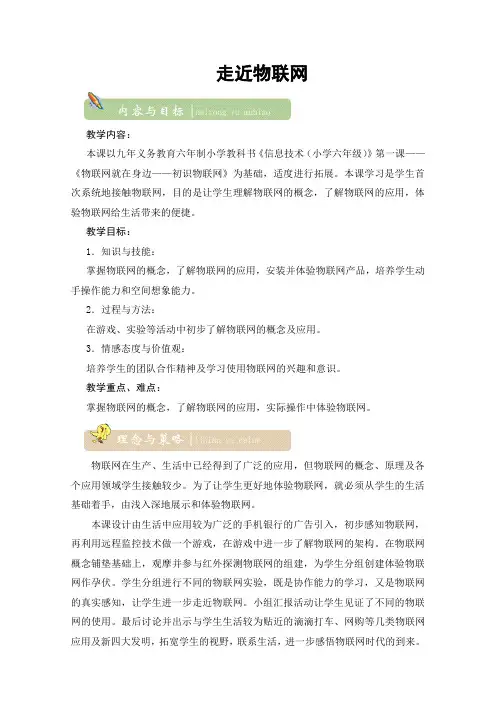 江苏省小学六年级信息技术 第十二课 物联网就在身边——初识物联网  优质课教案
