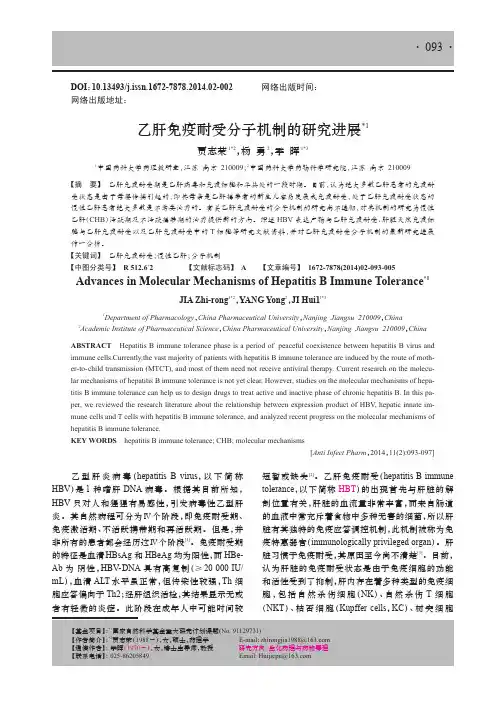 乙肝免疫耐受分子机制的研究进展