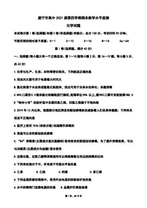 2020年07月20日四川省遂宁市2019～2020学年度高2021届高2018级高二下学期期末考试化学试题及答案(Word版zj)