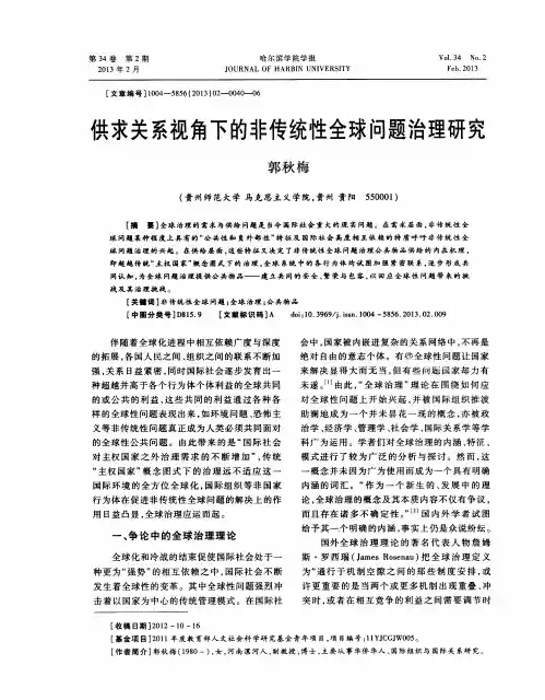 供求关系视角下的非传统性全球问题治理研究