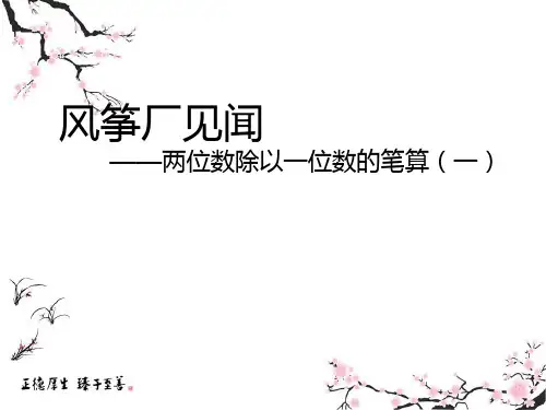 2020【精品PPT】青岛版三年级数学上册：两位数除以一位数的笔算(信息窗2) 教学课件