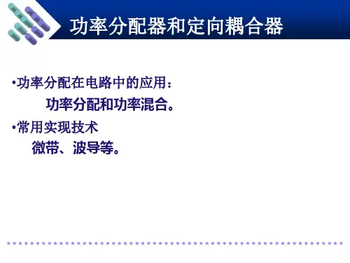 射频技术功率分配器与定向耦合器