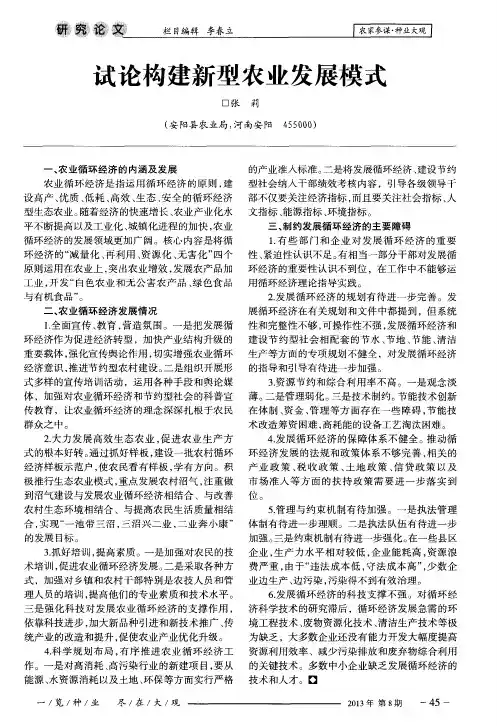 试论构建新型农业发展模式