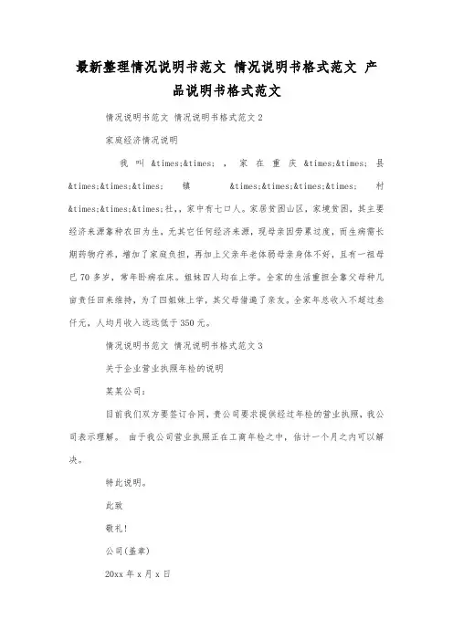 最新整理情况说明书范文 情况说明书格式范文.docx