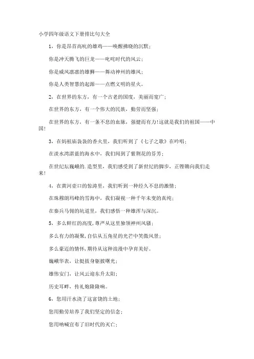 小学四年级语文下册排比句