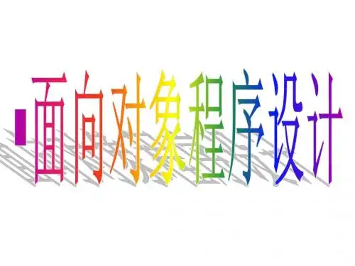 面向对象程序设计(简化版)