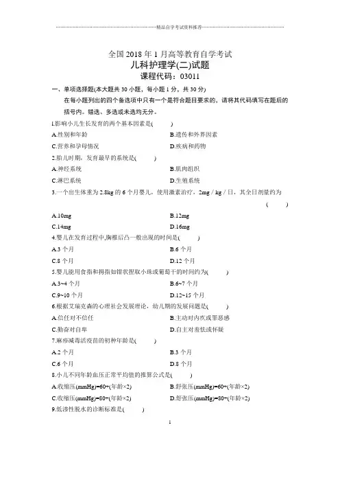 1月全国自考儿科护理学(二)试题及答案解析
