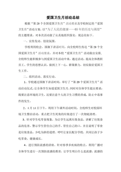 新尚小学第29个全国爱国卫生月活动总结