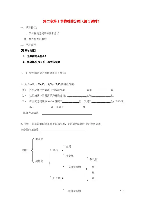 高中化学第二章化学物质及其变化第一节物质的分类时导学案新人教版必修
