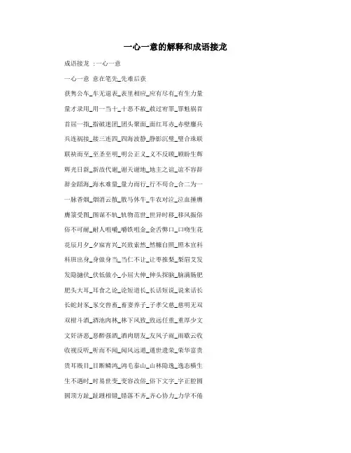 一心一意的解释和成语接龙