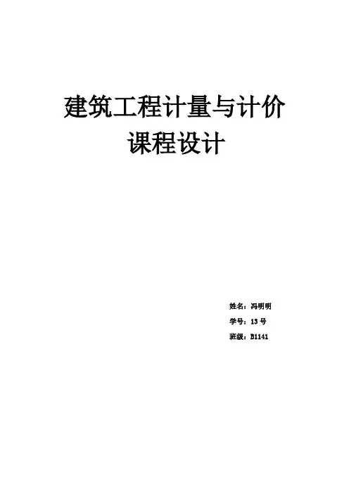 建筑工程计量与计价课程设计 2