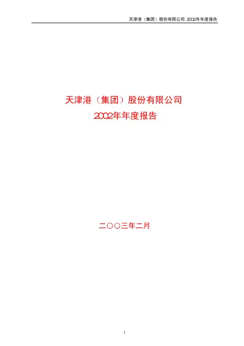天津港集团股份有限公司2002年年度报告