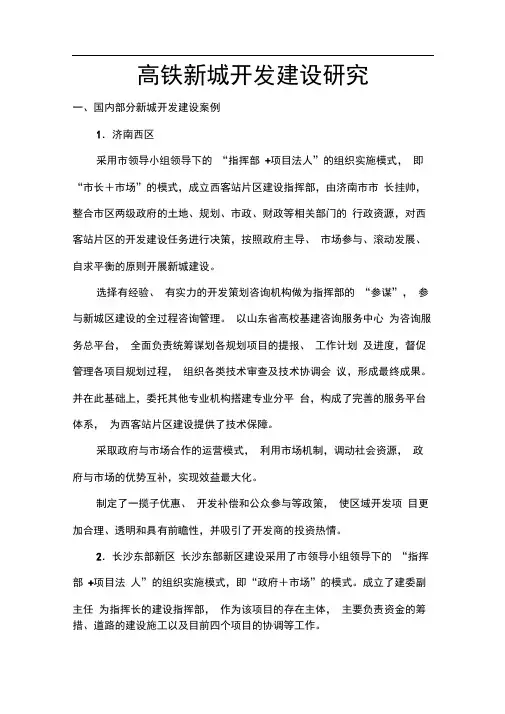 高铁新城开发建设研究