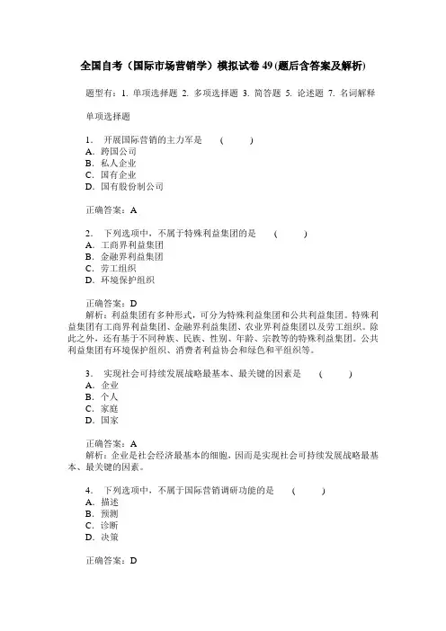 全国自考(国际市场营销学)模拟试卷49(题后含答案及解析)