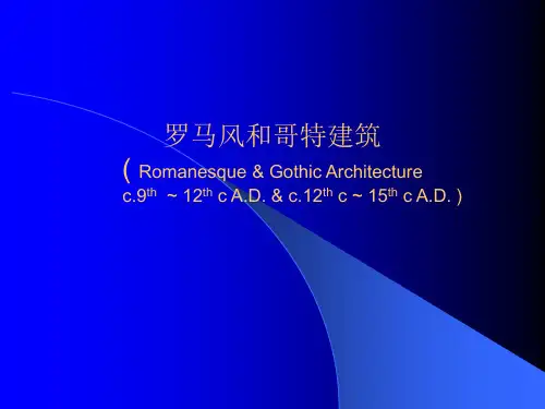 东大建筑史第十讲罗马风和哥特建筑