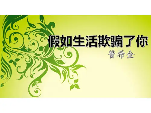 部编优质课一等奖初中语文七年级下册《假如生活欺骗了你》