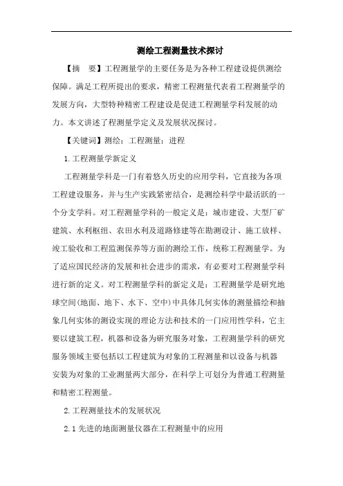 测绘工程测量技术论文