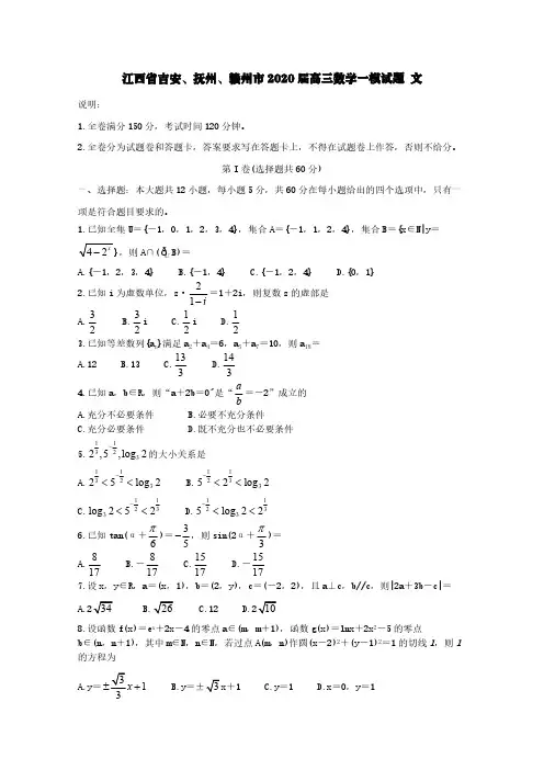 江西省吉安抚州赣州市2020届高三数学一模试题文[含答案]