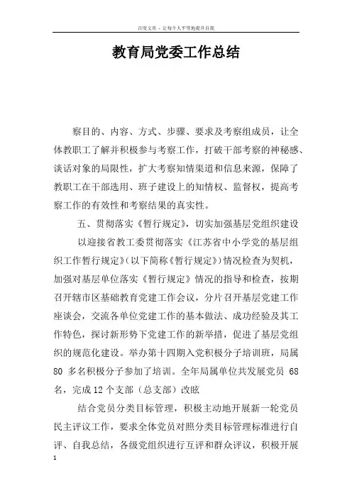 教育局党委工作总结_1