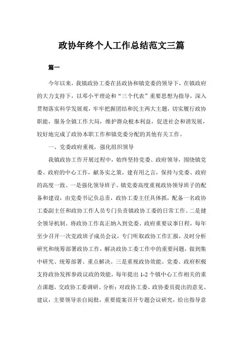 政协年终个人工作总结三篇(完美版)
